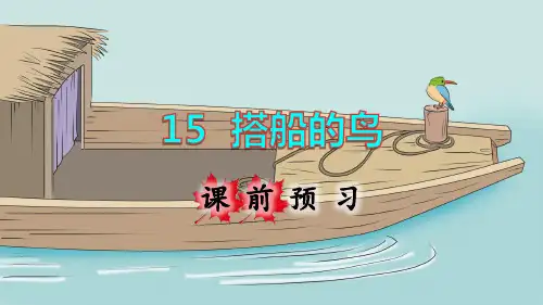 部编人教版三年级语文上册第15课《搭船的鸟》精美课件