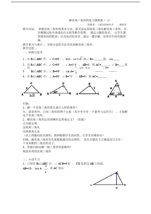 (完整版)解直角三角形的复习课教案.doc