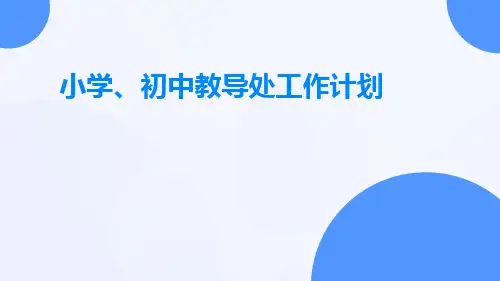 小学、初中教导处工作计划PPT