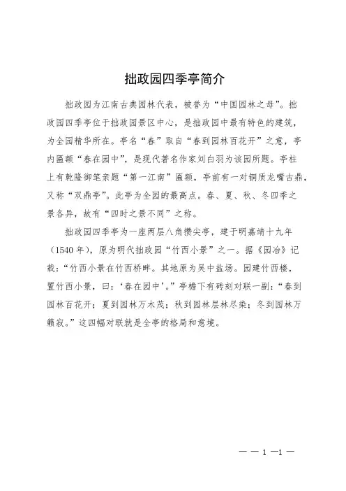 拙政园四季亭简介
