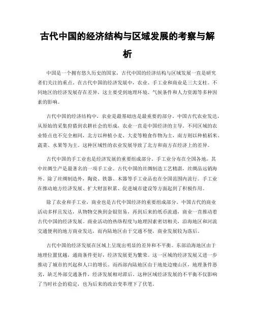 古代中国的经济结构与区域发展的考察与解析