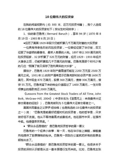 18位最伟大的投资家