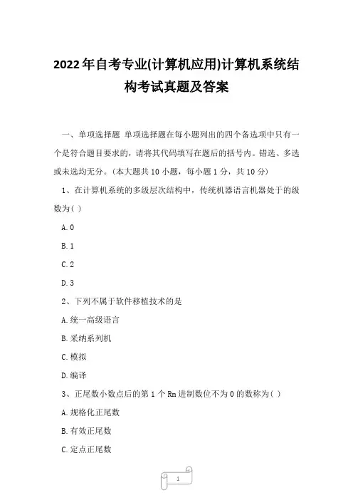 2022年自考专业(计算机应用)计算机系统结构考试真题及答案10