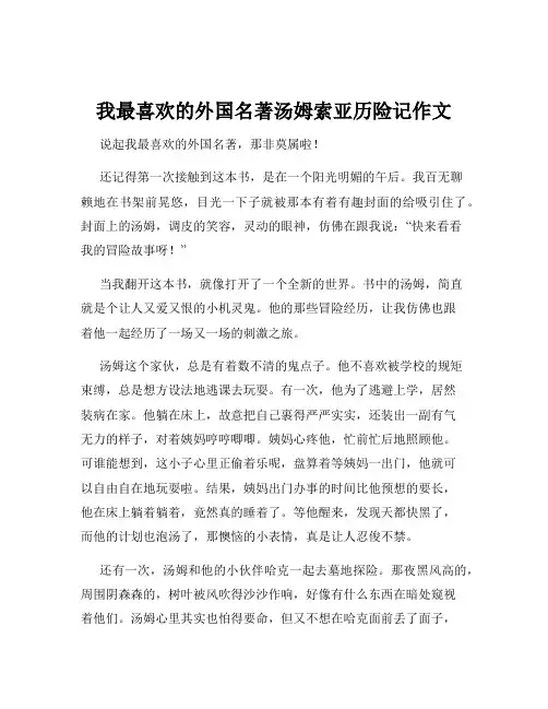 我最喜欢的外国名著汤姆索亚历险记作文