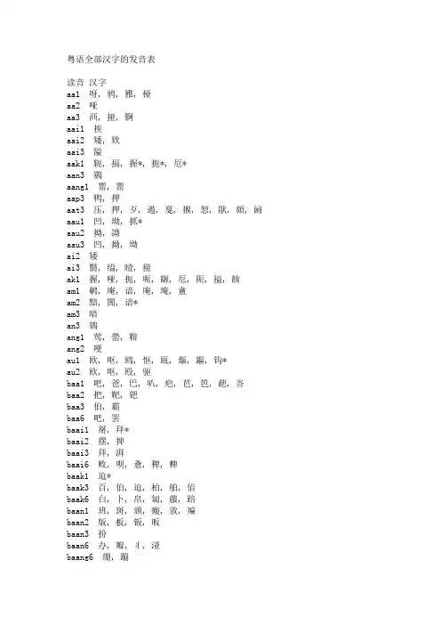 粤语全部汉字的发音表