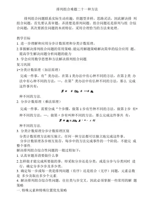 排列组合常见21种解题方法