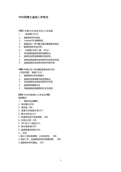 遥感试题汇总