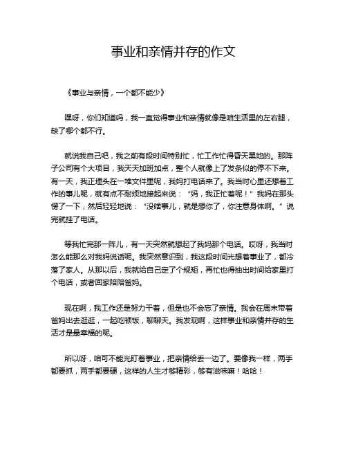 事业和亲情并存的作文