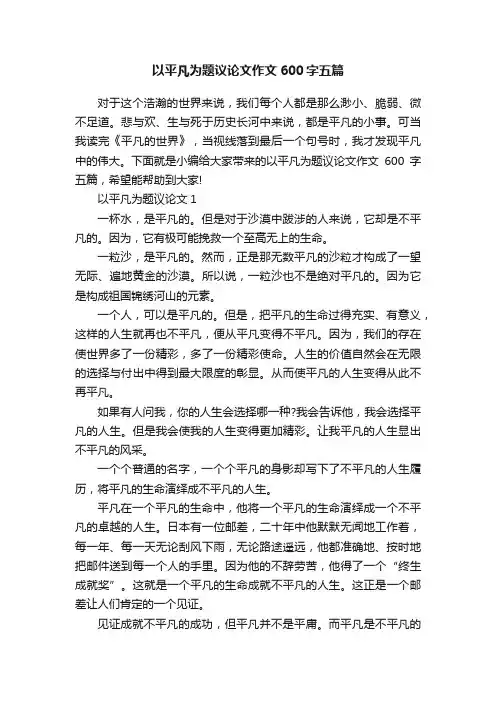 以平凡为题议论文作文600字五篇