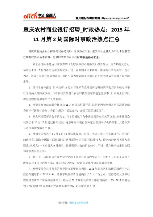 重庆农村商业银行招聘_时政热点：2015年11月第2周国际时事政治热点汇总