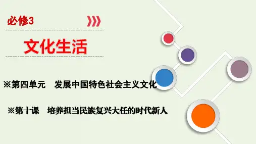 高考政治一轮复习第10课培养担当民族复兴大任的时代新人ppt课件必修3