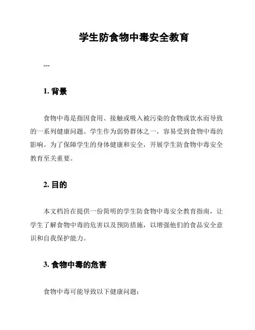 学生防食物中毒安全教育