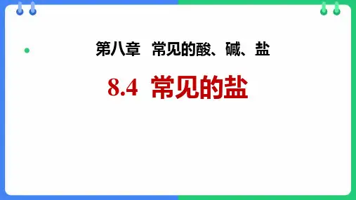 《常用的盐》常见的酸、碱、盐PPT精品教学课件