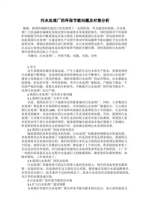 污水处理厂的环保节能问题及对策分析
