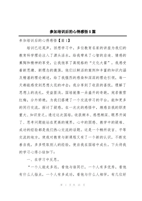 参加培训后的心得感悟5篇