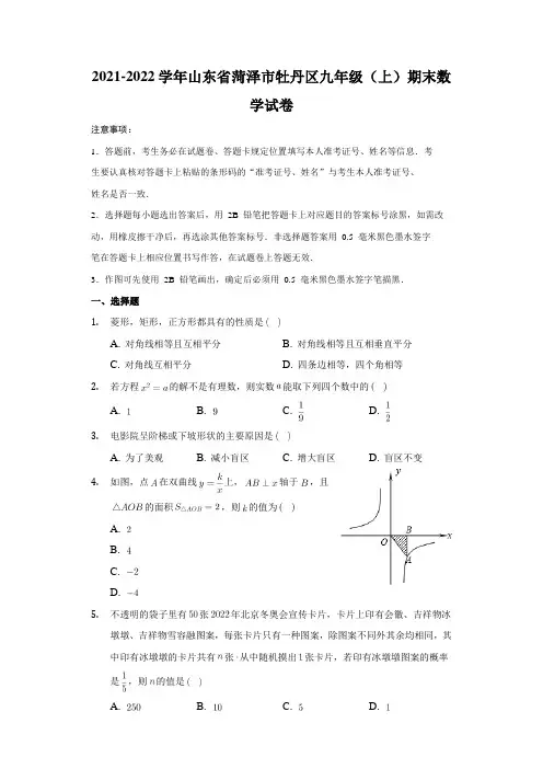 2021-2022学年山东省菏泽市牡丹区九年级(上)期末数学试卷(解析版)