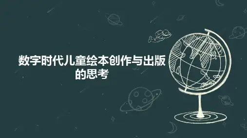数字时代儿童绘本创作与出版的思考