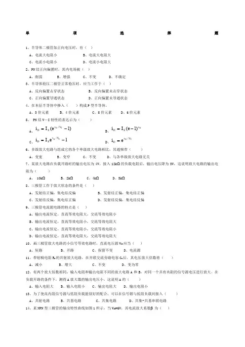 模拟电子技术基础期末试题