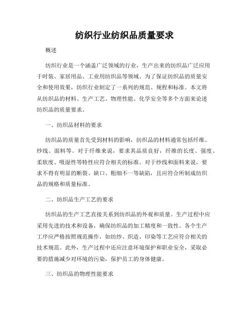 纺织行业纺织品质量要求