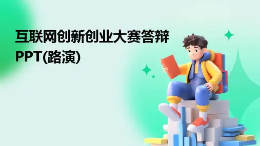 互联网创新创业大赛答辩PPT(路演)
