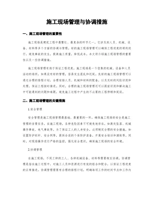 施工现场管理与协调措施