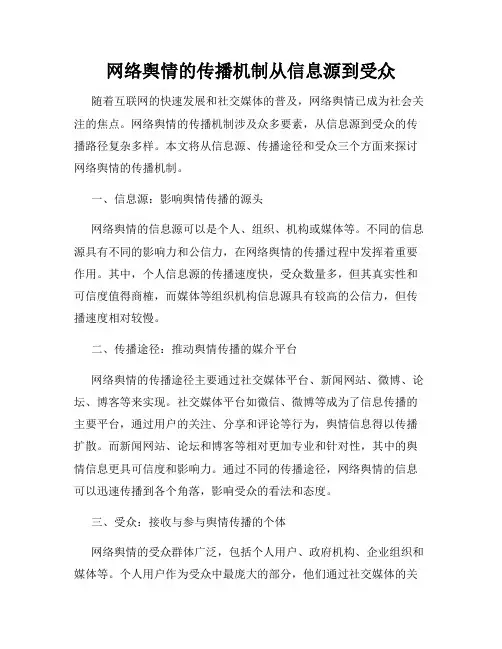 网络舆情的传播机制从信息源到受众