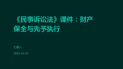 《民事诉讼法》课件：财产保全与先予执行