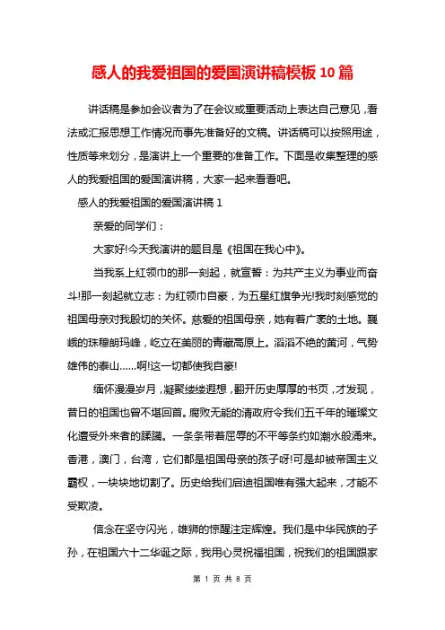 感人的我爱祖国的爱国演讲稿模板10篇