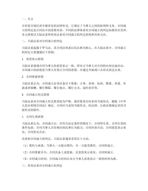 大陆法系和英美法系对合同成立的判定