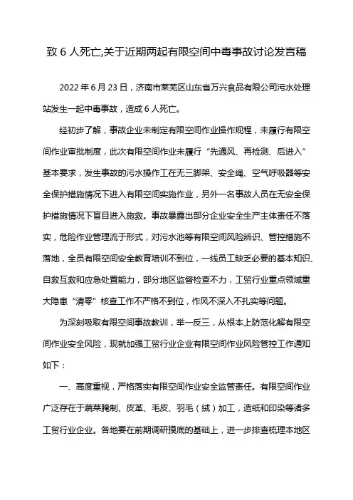 致6人死亡,关于近期两起有限空间中毒事故讨论发言稿