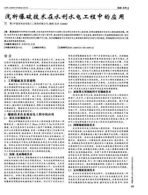浅析爆破技术在水利水电工程中的应用