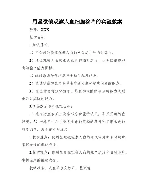 用显微镜观察人血细胞涂片的实验教案