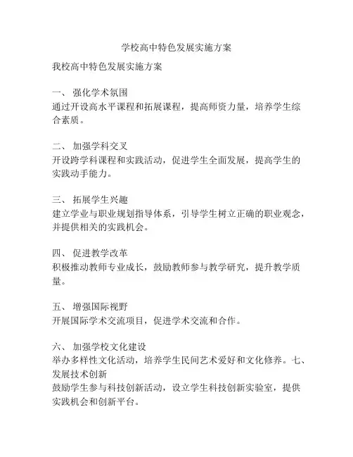 学校高中特色发展实施方案