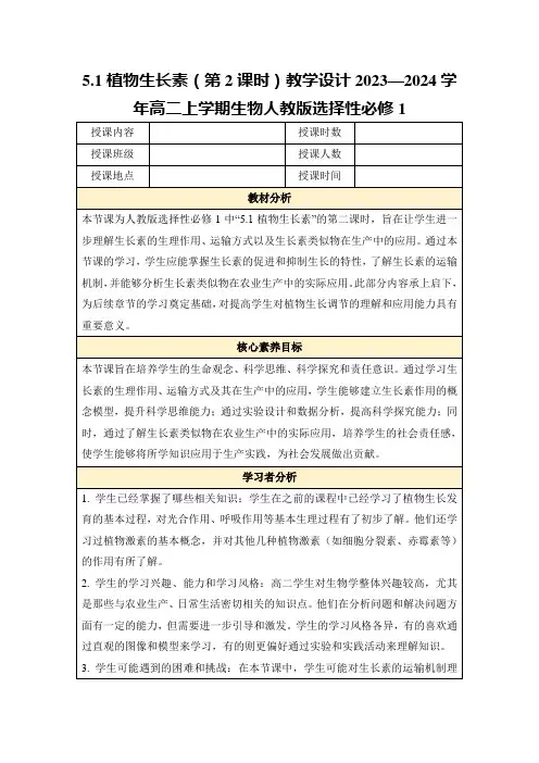 5.1植物生长素(第2课时)教学设计2023—2024学年高二上学期生物人教版选择性必修1