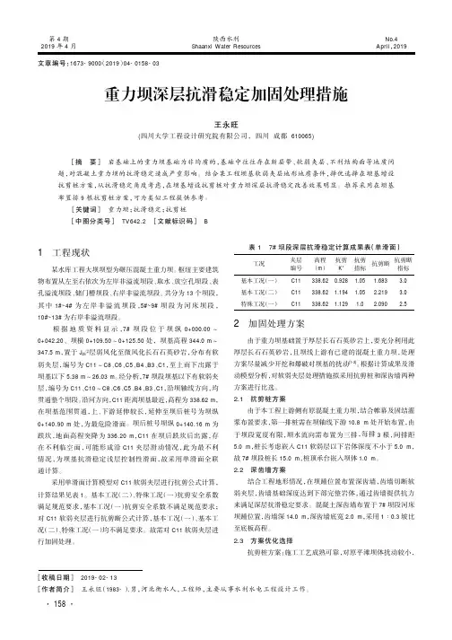 重力坝深层抗滑稳定加固处理措施