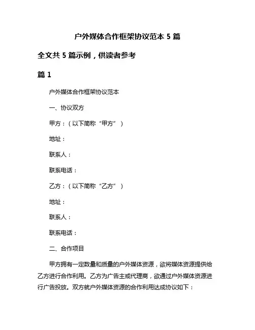 户外媒体合作框架协议范本5篇