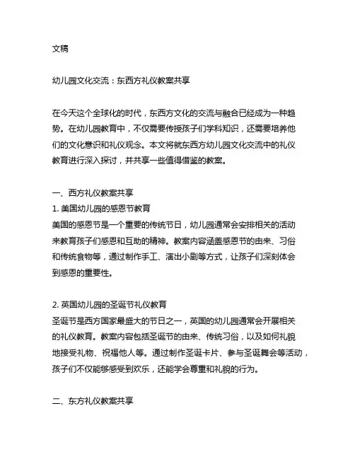 幼儿园文化交流：东西方礼仪教案分享