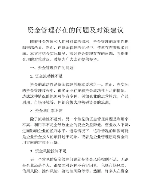 资金管理存在的问题及对策建议