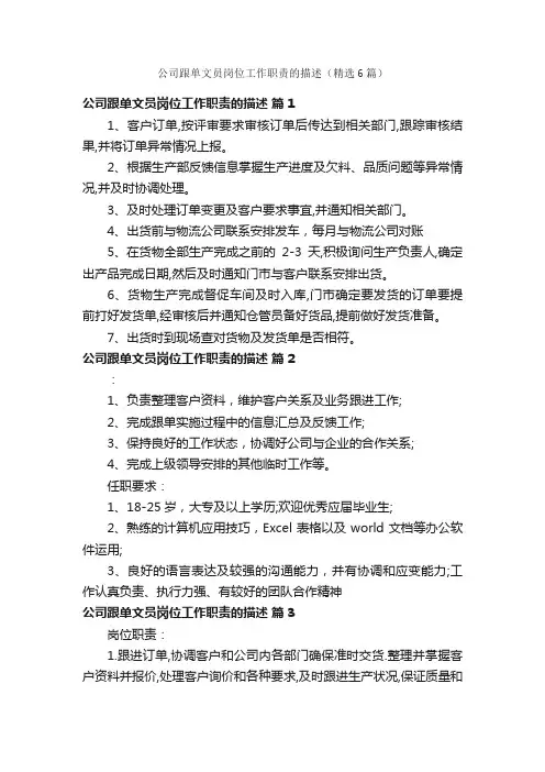 公司跟单文员岗位工作职责的描述（精选6篇）