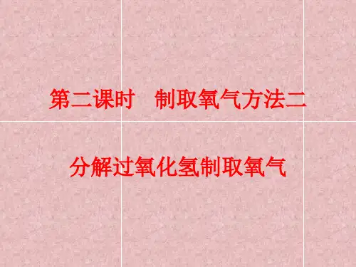 分解过氧化氢制取氧气