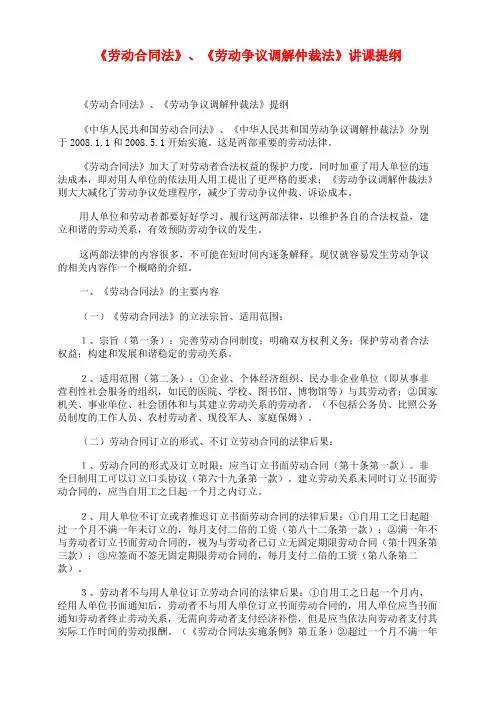 《劳动合同法》、《劳动争议调解仲裁法》讲课提纲