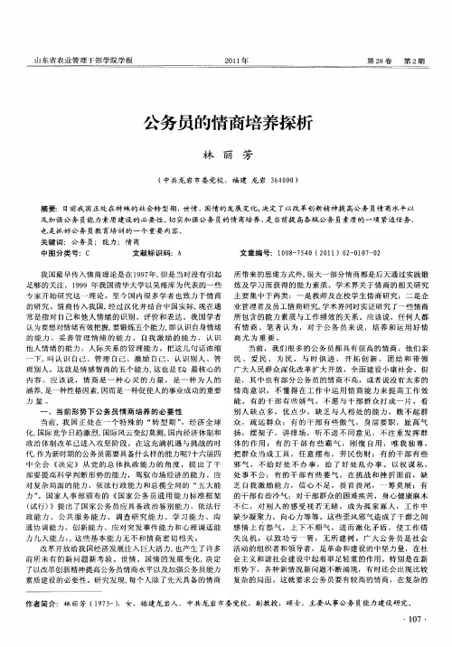 公务员的情商培养探析