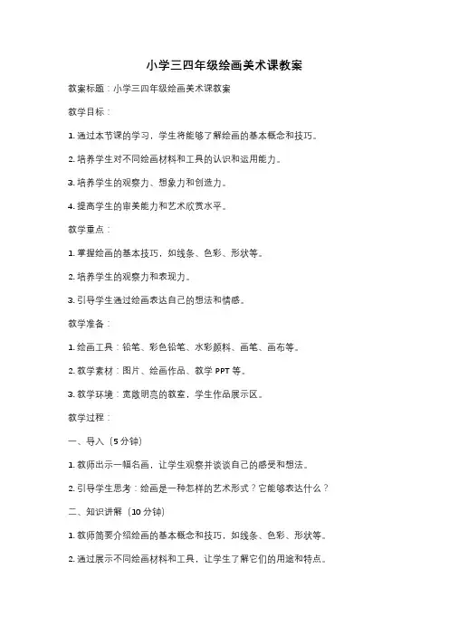 小学三四年级绘画美术课教案