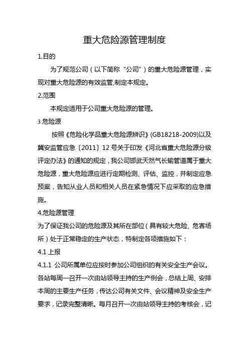 重大危险源管理制度
