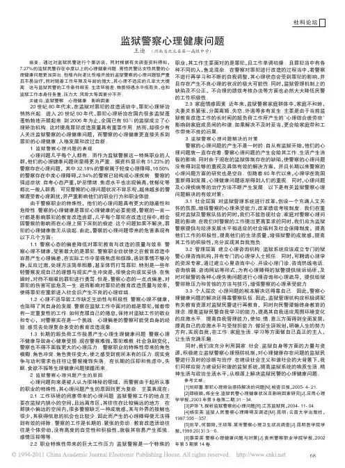 监狱警察心理健康问题