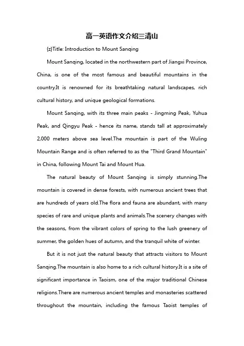 高一英语作文介绍三清山