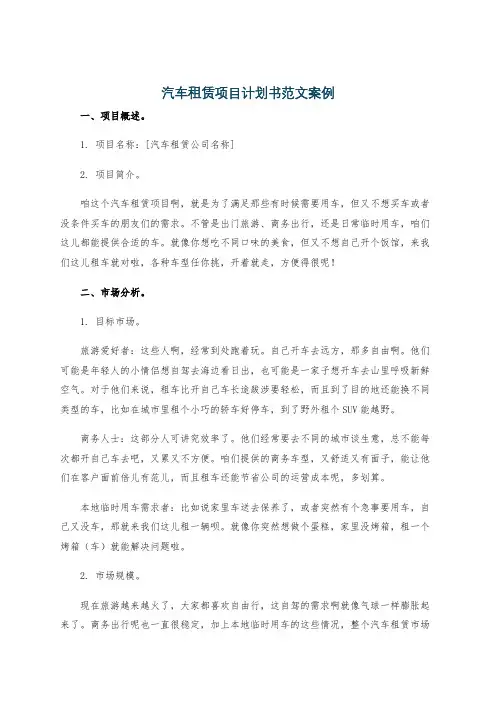 汽车租赁项目计划书范文案例