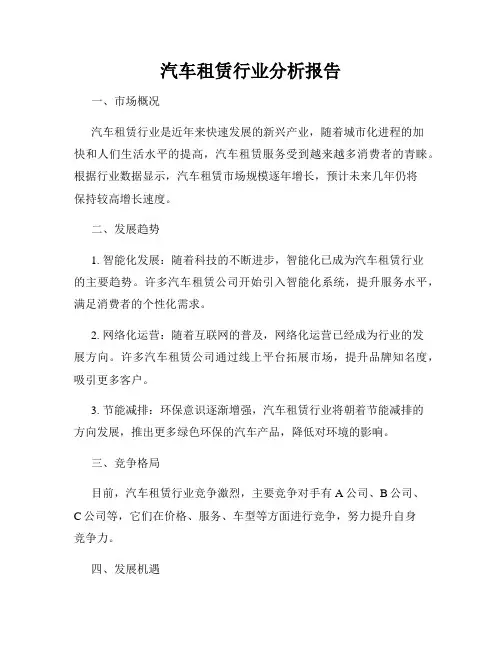 汽车租赁行业分析报告