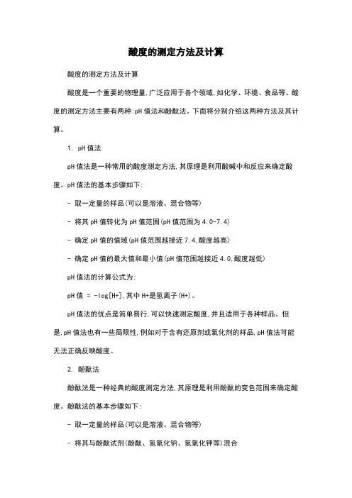 酸度的测定方法及计算