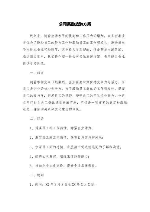 公司奖励旅游方案
